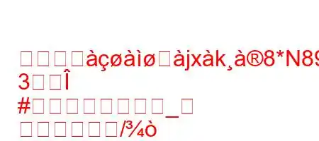 どのビジसjxk8*N898;>8+8~i.X[g
3Î
#_
/